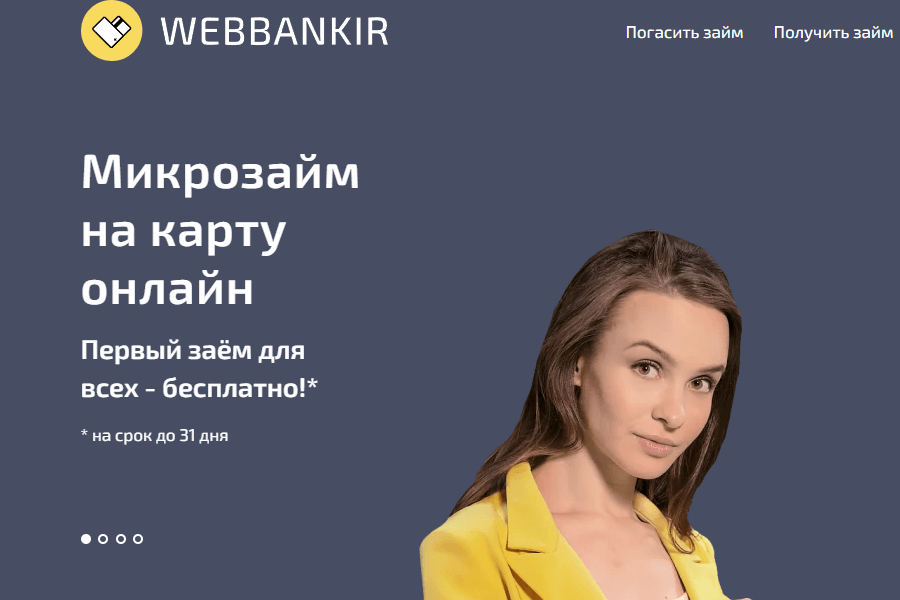 Микрозайм - Webbankir